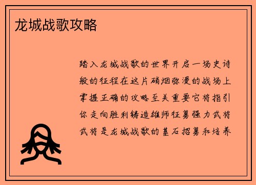龙城战歌攻略