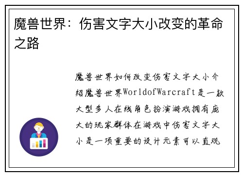 魔兽世界：伤害文字大小改变的革命之路