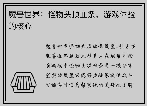 魔兽世界：怪物头顶血条，游戏体验的核心