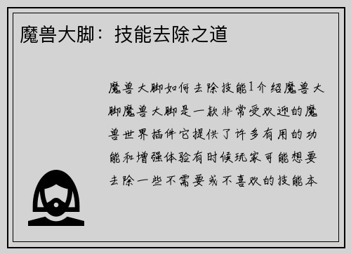 魔兽大脚：技能去除之道