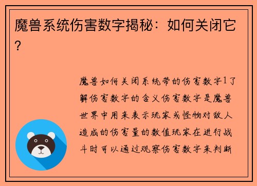 魔兽系统伤害数字揭秘：如何关闭它？