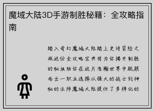 魔域大陆3D手游制胜秘籍：全攻略指南