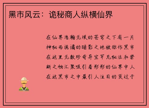黑市风云：诡秘商人纵横仙界