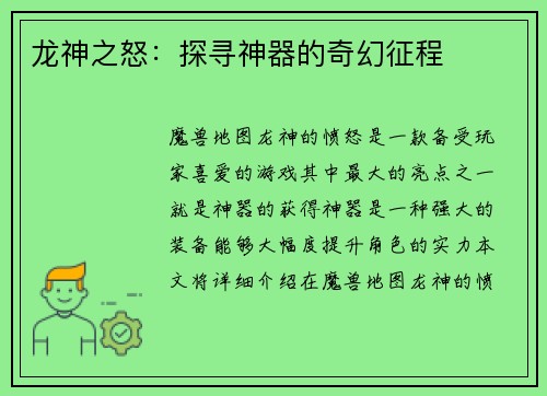 龙神之怒：探寻神器的奇幻征程