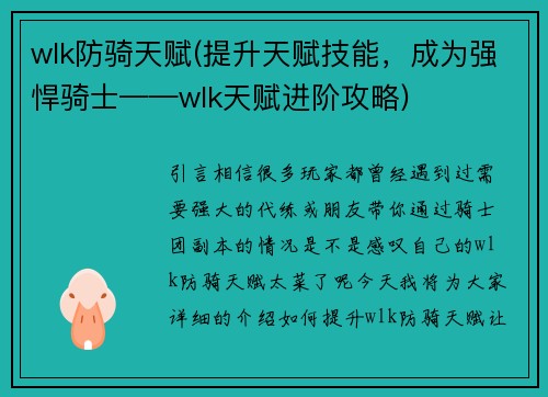 wlk防骑天赋(提升天赋技能，成为强悍骑士——wlk天赋进阶攻略)