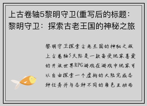 上古卷轴5黎明守卫(重写后的标题：黎明守卫：探索古老王国的神秘之旅)